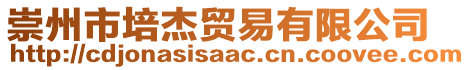 崇州市培杰貿(mào)易有限公司