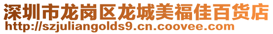 深圳市龍崗區(qū)龍城美福佳百貨店