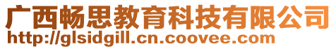 廣西暢思教育科技有限公司