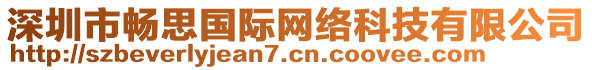 深圳市暢思國際網(wǎng)絡(luò)科技有限公司