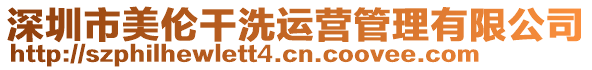 深圳市美伦干洗运营管理有限公司