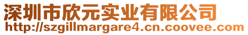 深圳市欣元實業(yè)有限公司