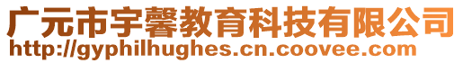 廣元市宇馨教育科技有限公司