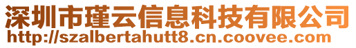 深圳市瑾云信息科技有限公司