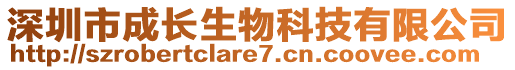 深圳市成長生物科技有限公司