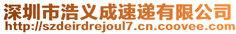 深圳市浩義成速遞有限公司