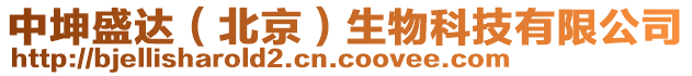 中坤盛達(dá)（北京）生物科技有限公司