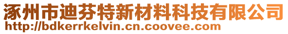 涿州市迪芬特新材料科技有限公司