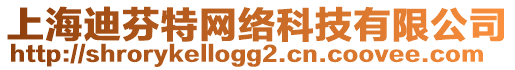 上海迪芬特網(wǎng)絡(luò)科技有限公司