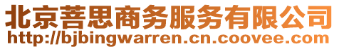 北京菩思商務(wù)服務(wù)有限公司