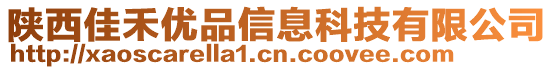 陜西佳禾優(yōu)品信息科技有限公司