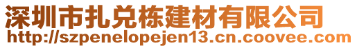 深圳市扎兌棟建材有限公司