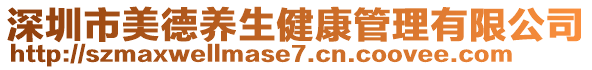 深圳市美德養(yǎng)生健康管理有限公司