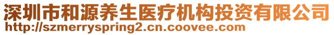 深圳市和源養(yǎng)生醫(yī)療機構(gòu)投資有限公司