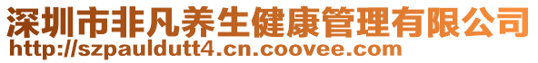 深圳市非凡養(yǎng)生健康管理有限公司