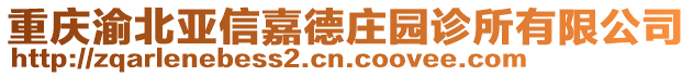 重慶渝北亞信嘉德莊園診所有限公司