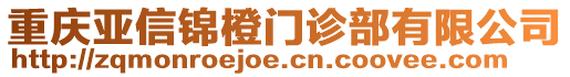 重慶亞信錦橙門診部有限公司