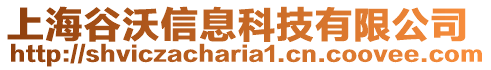 上海谷沃信息科技有限公司