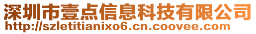 深圳市壹點信息科技有限公司