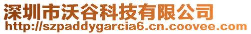 深圳市沃谷科技有限公司