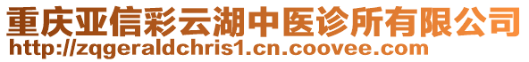 重慶亞信彩云湖中醫(yī)診所有限公司