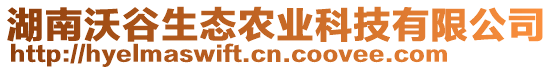 湖南沃谷生態(tài)農(nóng)業(yè)科技有限公司