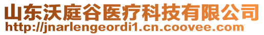 山東沃庭谷醫(yī)療科技有限公司