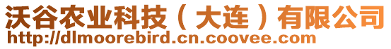 沃谷農(nóng)業(yè)科技（大連）有限公司