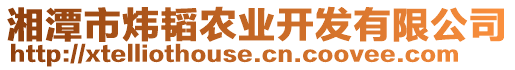 湘潭市煒韜農(nóng)業(yè)開(kāi)發(fā)有限公司