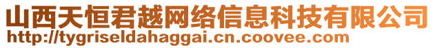 山西天恒君越網(wǎng)絡(luò)信息科技有限公司