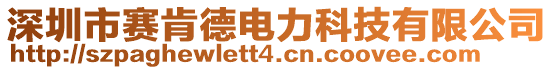 深圳市賽肯德電力科技有限公司