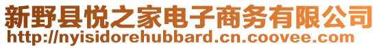 新野县悦之家电子商务有限公司