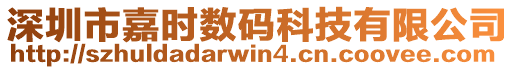 深圳市嘉時(shí)數(shù)碼科技有限公司