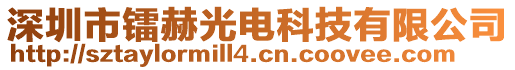 深圳市鐳赫光電科技有限公司