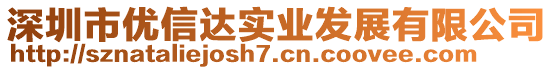 深圳市優(yōu)信達(dá)實(shí)業(yè)發(fā)展有限公司