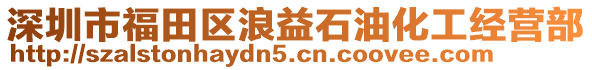 深圳市福田區(qū)浪益石油化工經(jīng)營部