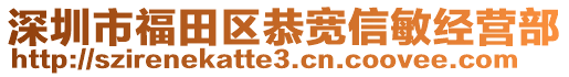 深圳市福田區(qū)恭寬信敏經(jīng)營部