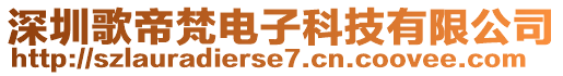 深圳歌帝梵電子科技有限公司