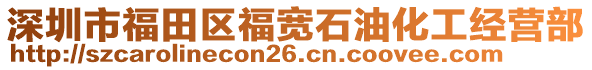 深圳市福田区福宽石油化工经营部