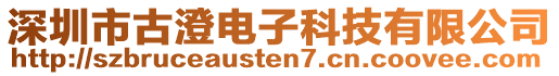 深圳市古澄電子科技有限公司