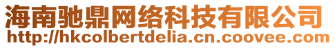 海南馳鼎網(wǎng)絡(luò)科技有限公司