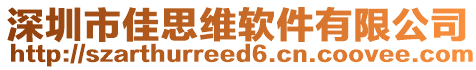 深圳市佳思維軟件有限公司