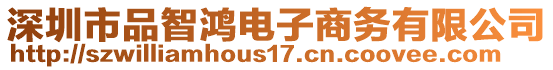 深圳市品智鴻電子商務(wù)有限公司