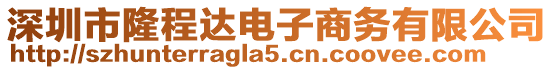 深圳市隆程達電子商務有限公司