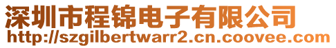 深圳市程錦電子有限公司