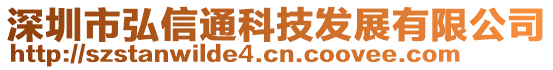 深圳市弘信通科技發(fā)展有限公司