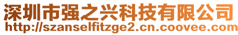 深圳市強(qiáng)之興科技有限公司