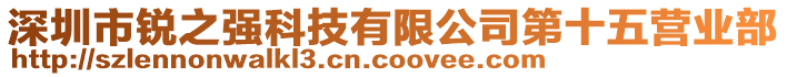 深圳市銳之強科技有限公司第十五營業(yè)部