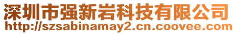 深圳市強(qiáng)新巖科技有限公司