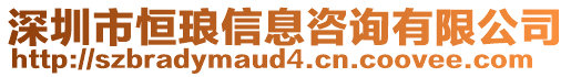 深圳市恒瑯信息咨詢有限公司